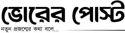 ভোরের পোস্ট