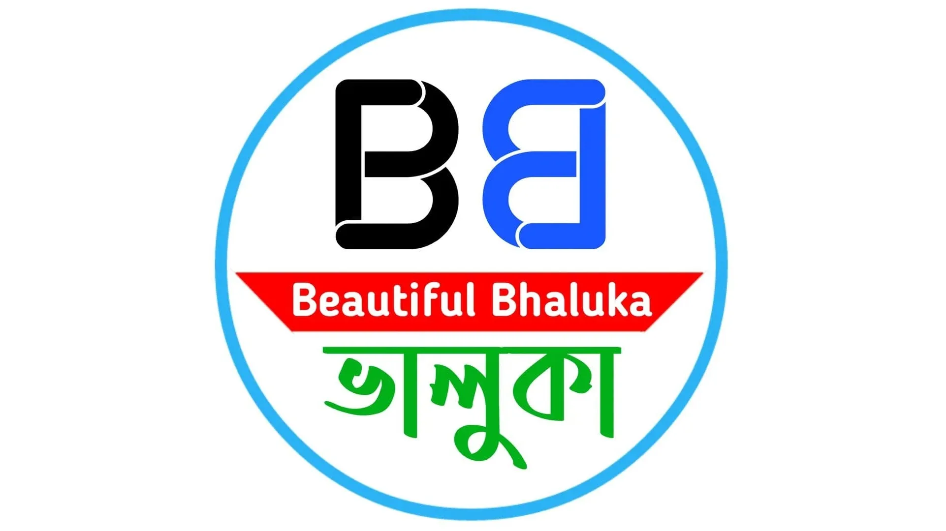 ছবি : বিউটিফুল ভালুকা ভালুকার মানুষের আস্থার প্রতীক ‘বিউটিফুল ভালুকা’