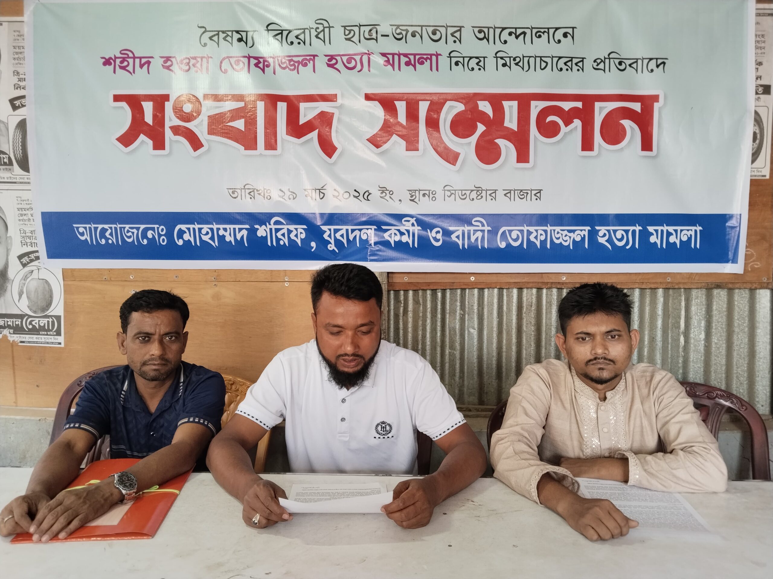 তোফাজ্জল হত্যা মামলা নিয়ে মিথ্যাচারের প্রতিবাদে সংবাদ সম্মেলন