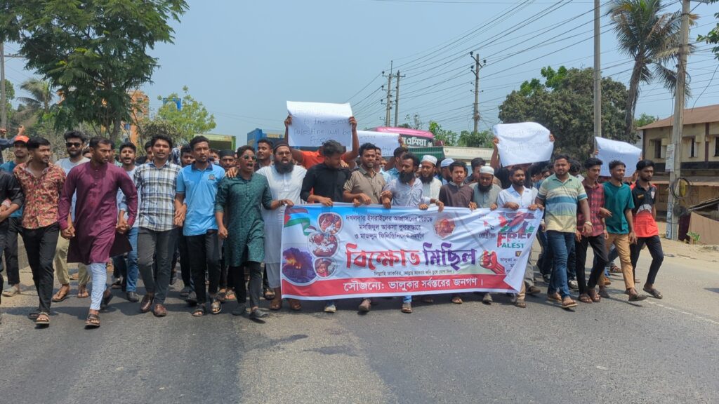 ভালুকায় ইসরায়েলি আগ্রাসনের বিরুদ্ধে বিক্ষোভ মিছিল