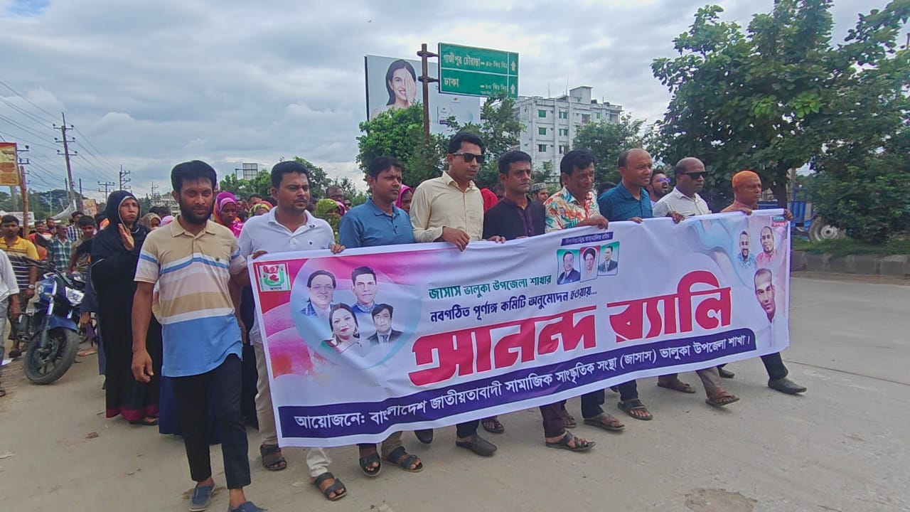ভালুকায় জাসাসের নবগঠিত কমিটির আনন্দ শোভাযাত্রা