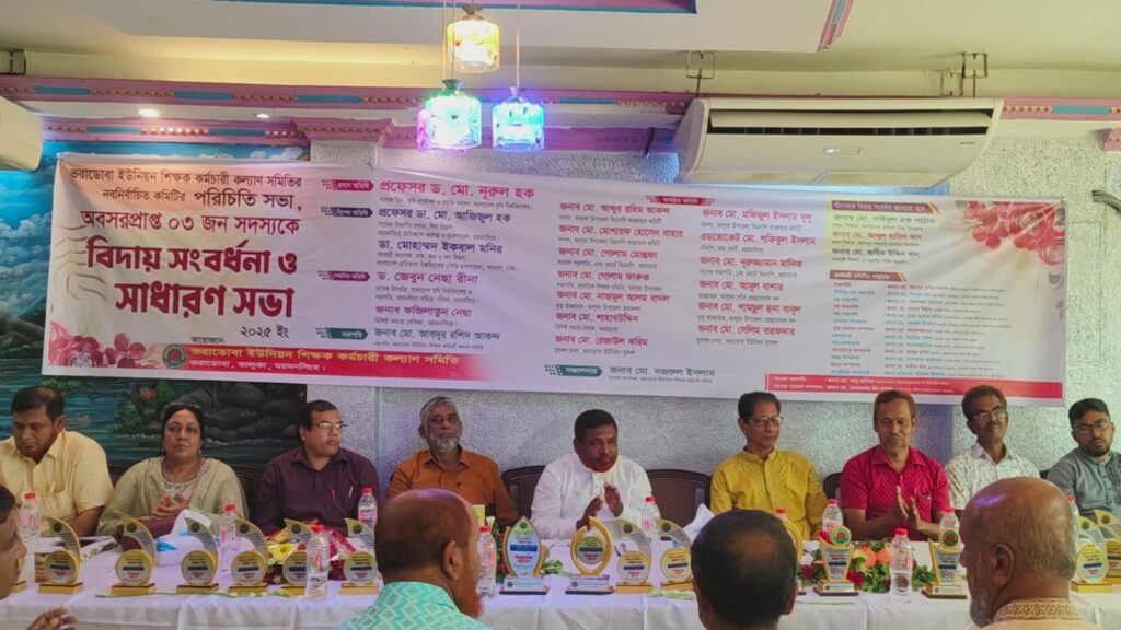 ভরাডোবা ইউনিয়ন শিক্ষক কর্মচারী কল্যাণ সমিতির পরিচিতি সভা ও শিক্ষক বিদায় সংবর্ধনা অনুষ্ঠিত