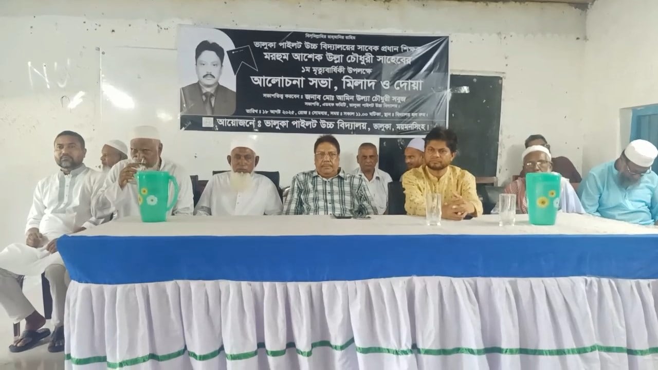 ভালুকায় মরহুম আশেক উল্লাহ চৌধুরীর প্রথম মৃত্যুবার্ষিকীতে স্মৃতিচারণ সভা