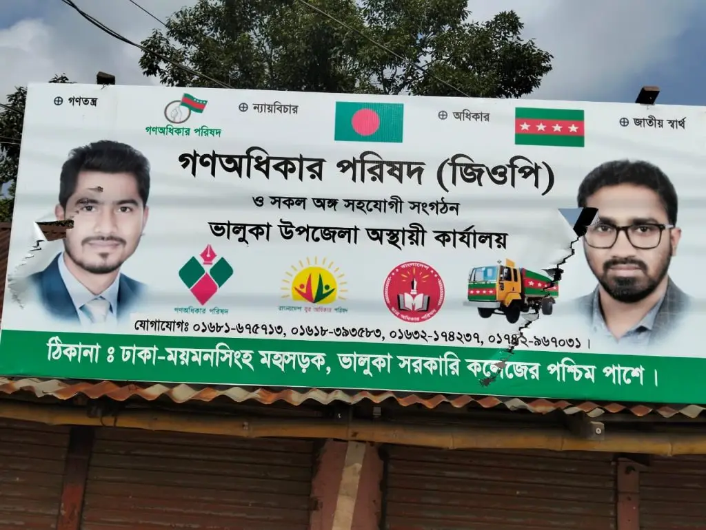 ভালুকায় গণঅধিকার পরিষদের কার্যালয়ের সাইনবোর্ড ভাঙচুর