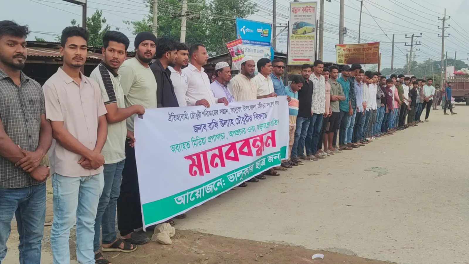 ভালুকায় রাফি চৌধুরীর বিরুদ্ধে অপপ্রচার ও ষড়যন্ত্রের প্রতিবাদে মানববন্ধন