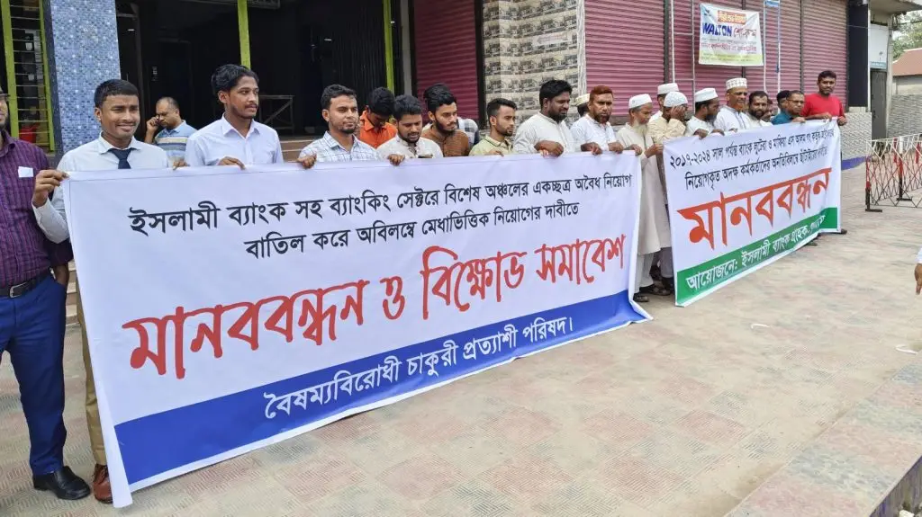 ইসলামী ব্যাংকে অবৈধ নিয়োগ বাতিল ও মেধাভিত্তিক নিয়োগের দাবিতে মানববন্ধন