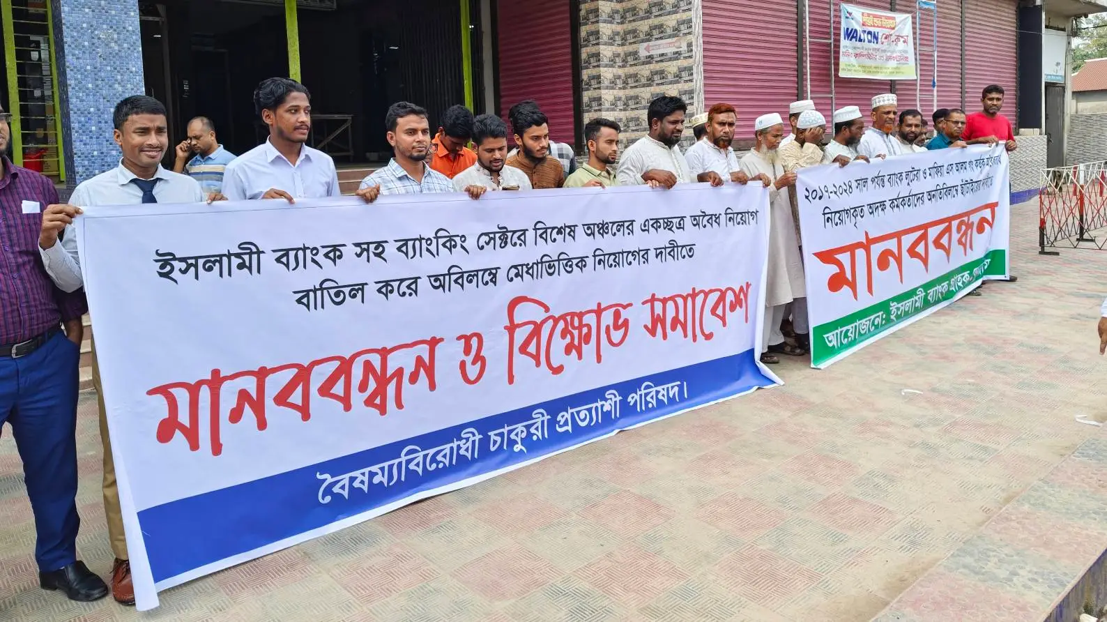 ইসলামী ব্যাংকে অবৈধ নিয়োগ বাতিল ও মেধাভিত্তিক নিয়োগের দাবিতে মানববন্ধন