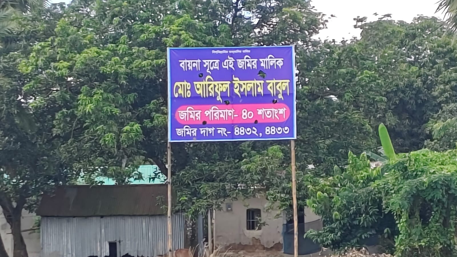 ভালুকায় সাইনবোর্ড টানিয়ে জমি দখলের চেষ্টার অভিযোগ